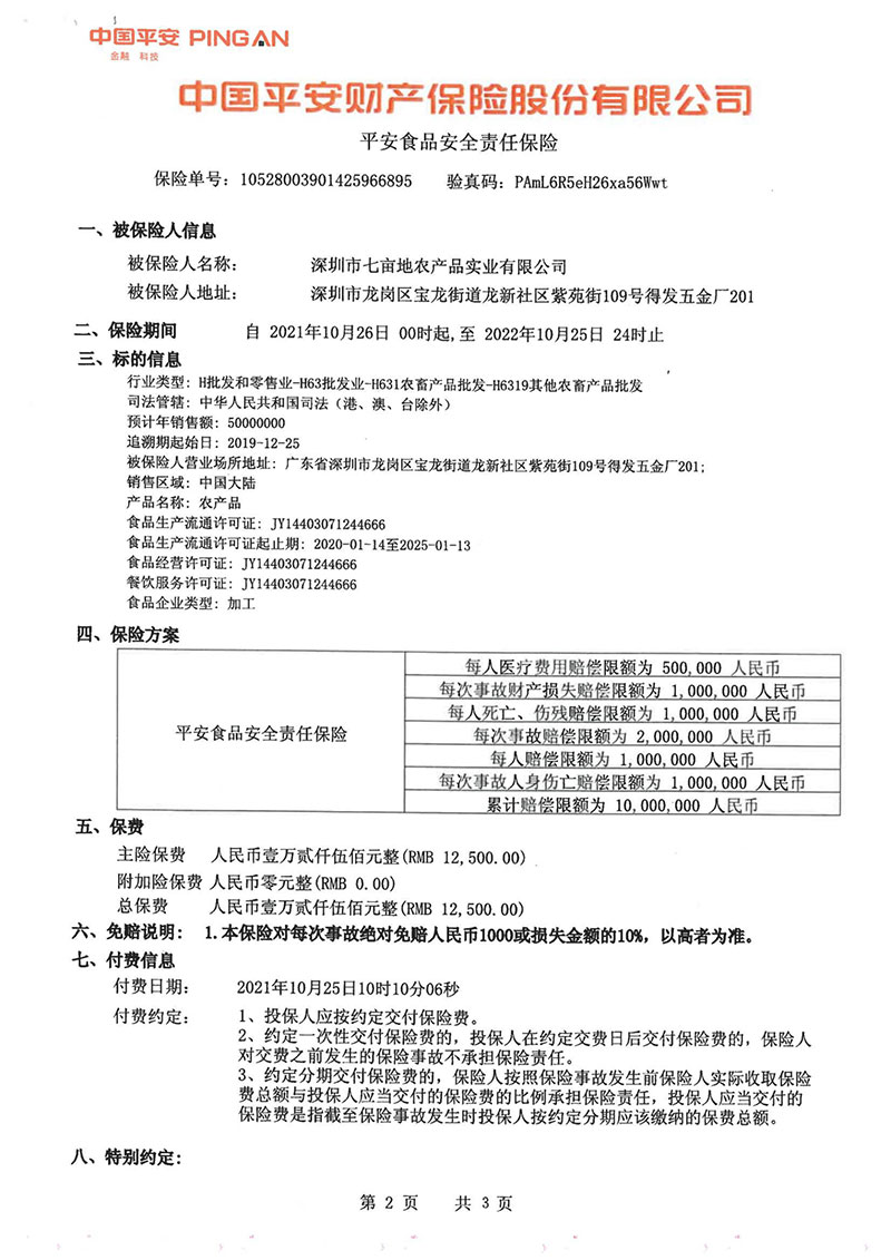 平安食品安全责任保险2