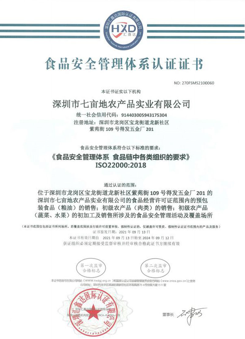 食品安全管理体系证书企业荣誉深圳市葡萄视频APP官网下载安装农产品实业有限公司